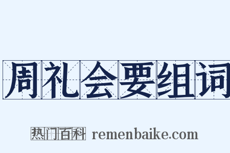 周礼会要组词是什么意思的图片